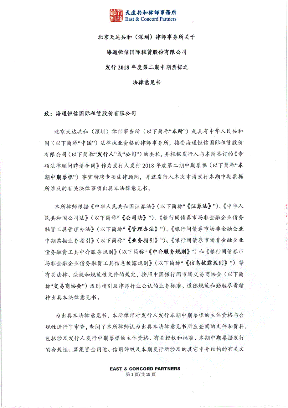 海通恒信国际租赁股份有限公司2018第二期中期票据法律意见书_第1页