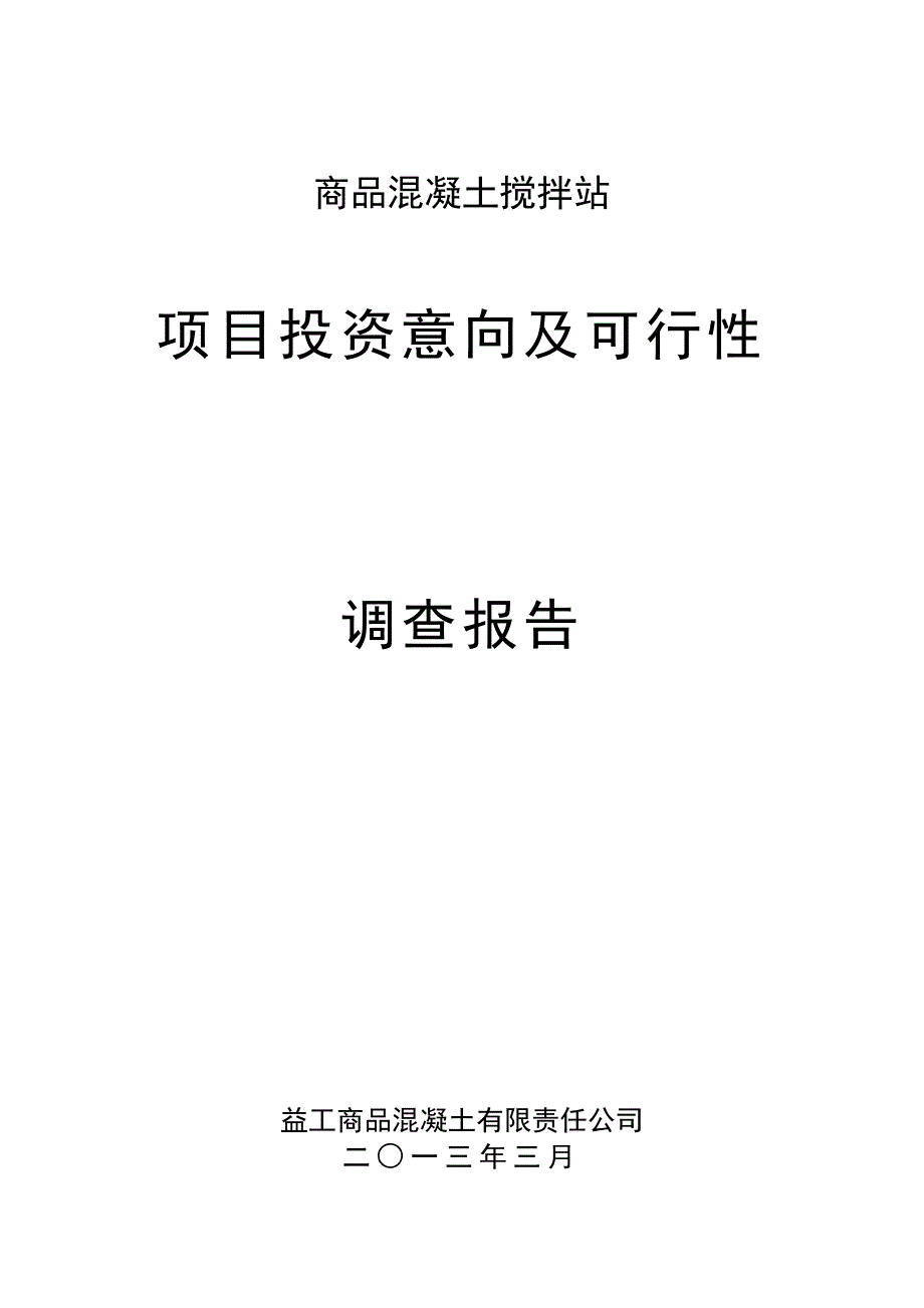 商品混凝土搅拌站封面目录_第1页