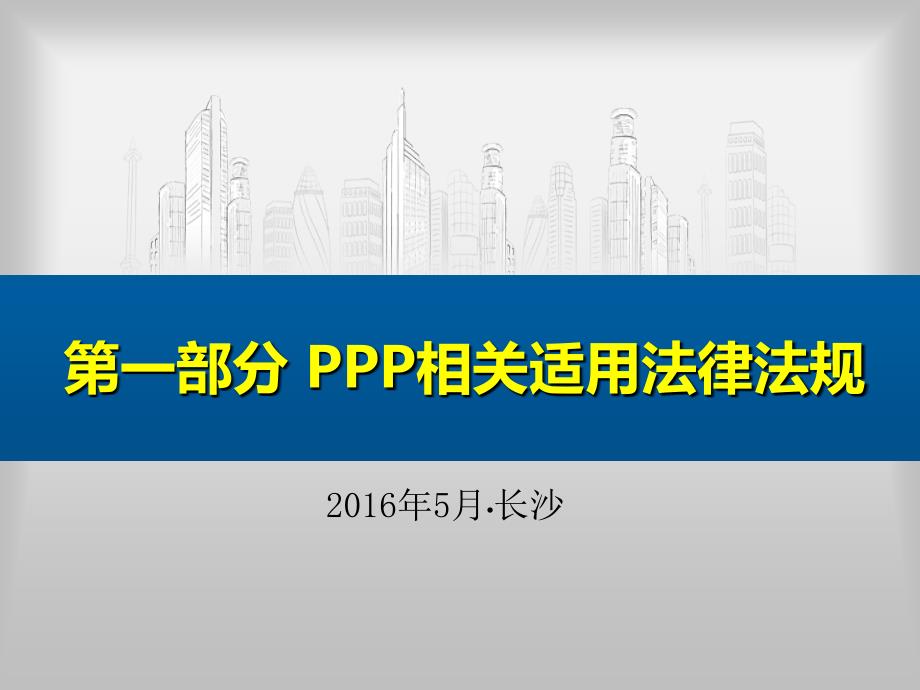 ppp法律及操作指南讲解(盖芸)ppt_第1页