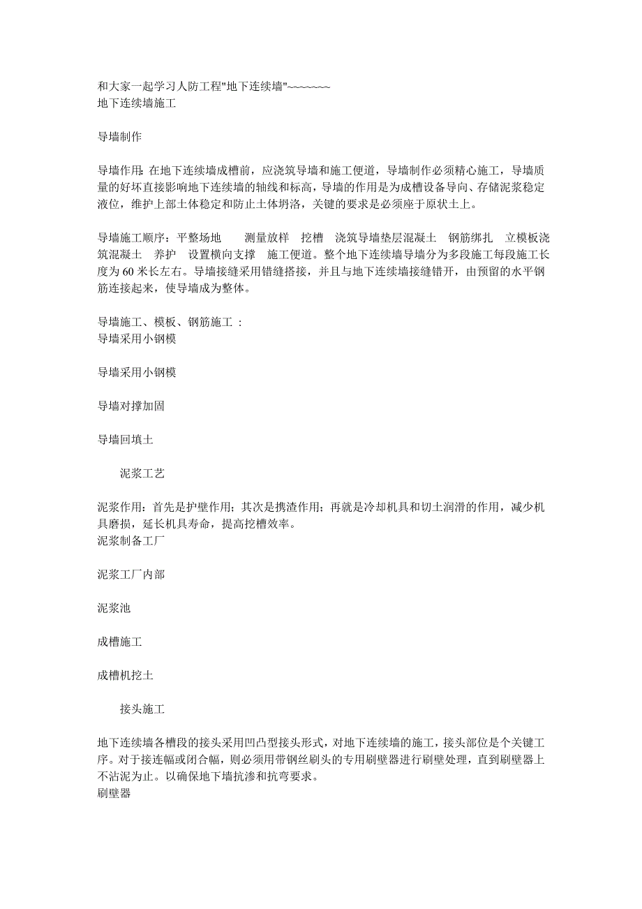 和大家一起学习人防工程地下连续墙_第1页