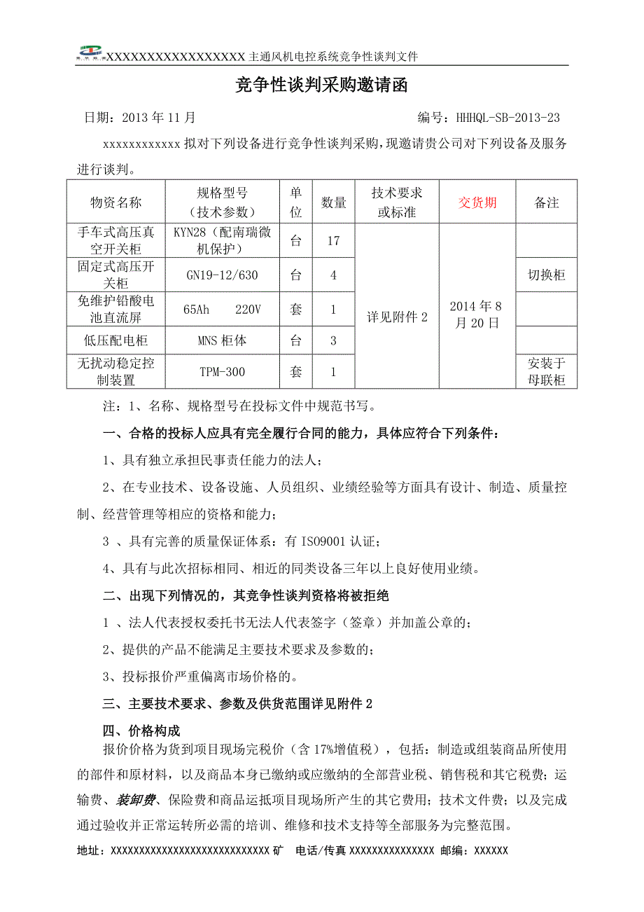 设备竞争性谈判邀请函_电力水利_工程科技_专业资料_第2页