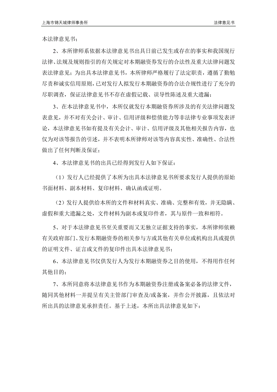 永泰能源股份有限公司2018第一期短期融资券法律意见书_第3页