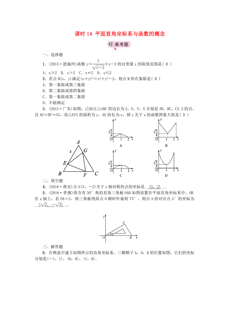 中考数学 教材知识复习 第三章 函数 课时14 平面直角坐标系与函数的概念备考演练_第1页