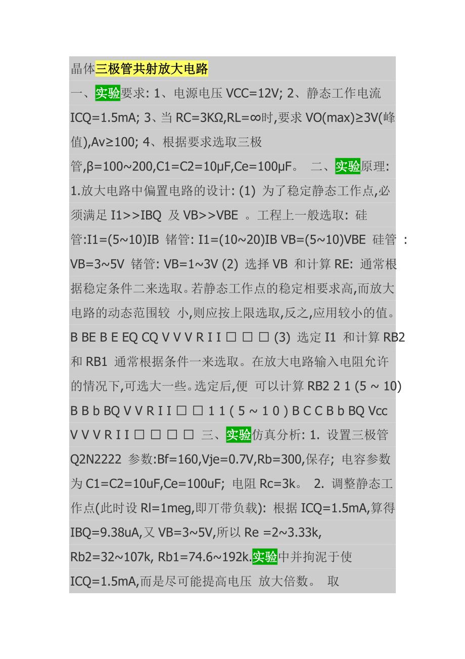 晶体三极管共射放大电路_第1页