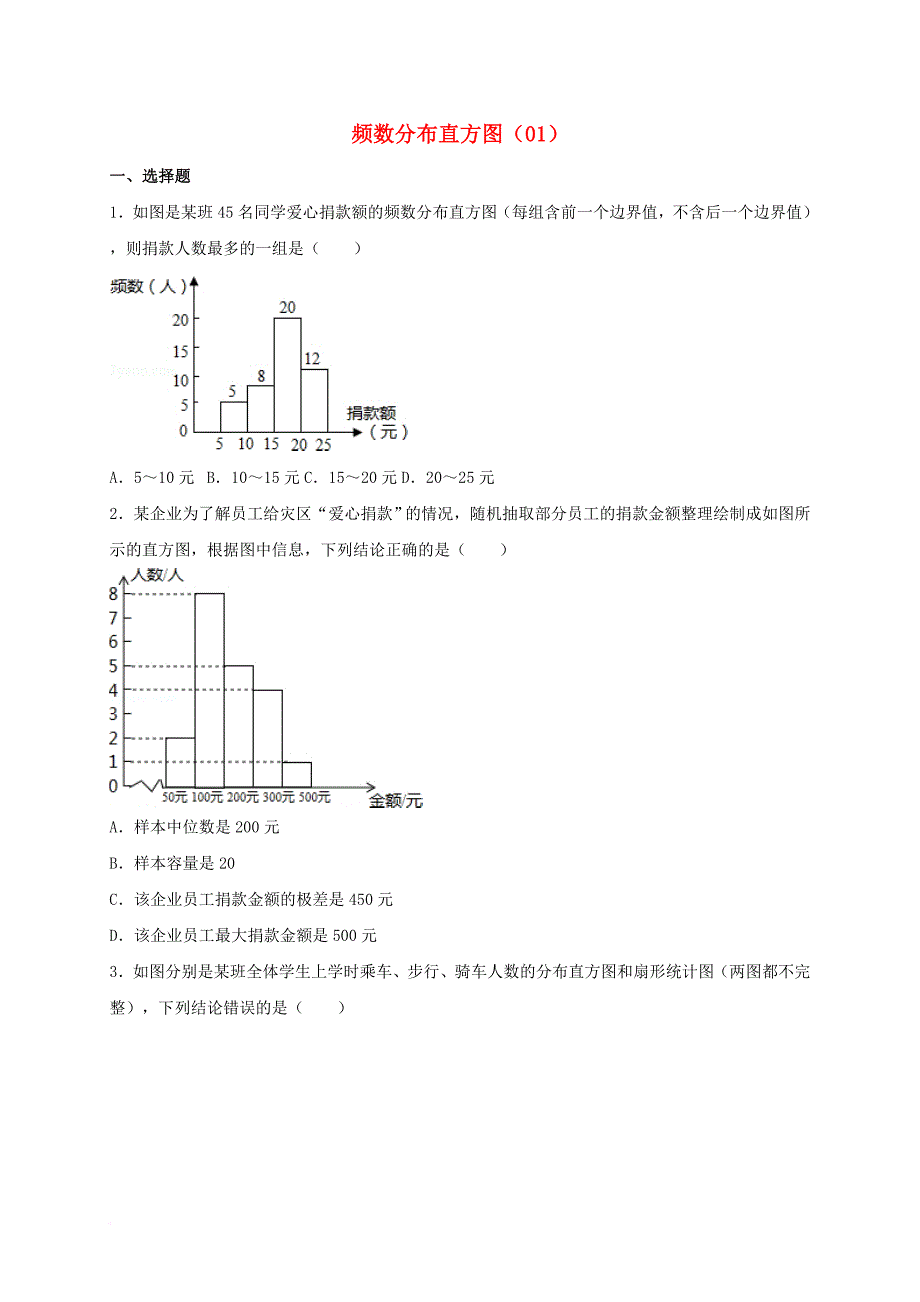 中考数学专项复习《频数分布直方图（1）》练习（无答案） 浙教版_第1页
