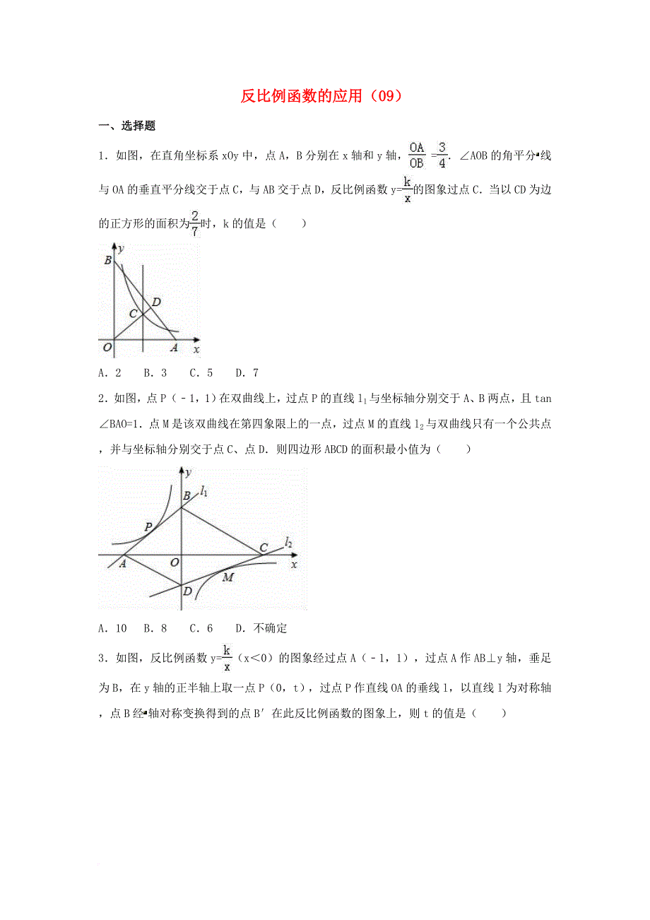 中考数学专项复习（9）《反比例函数的应用》练习（无答案） 浙教版_第1页