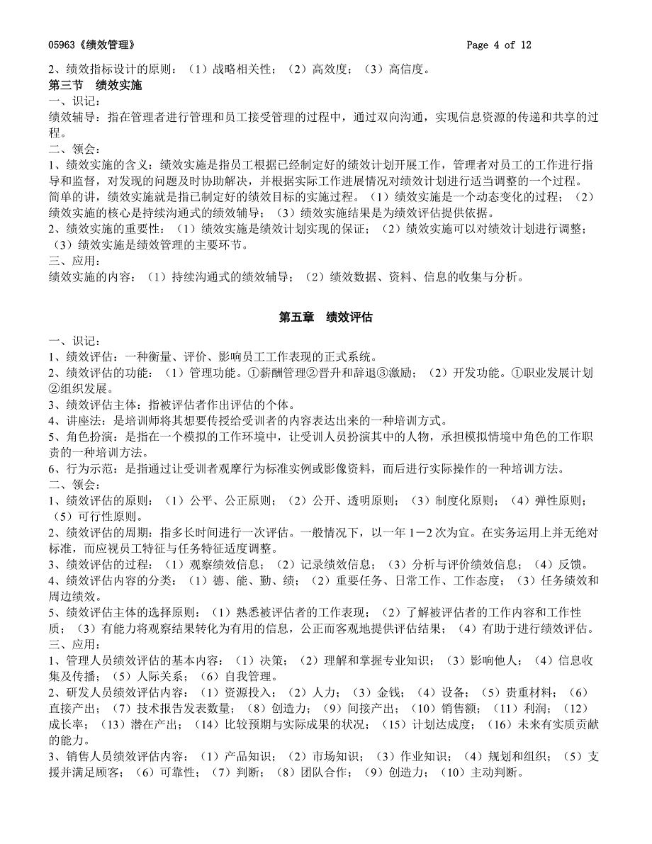 江苏人力本科自考-绩效管理资料_第4页