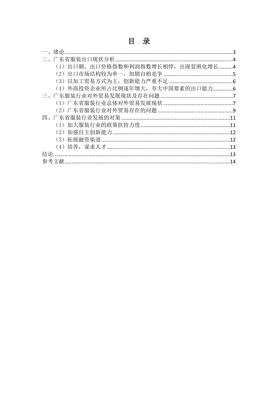 广东服装行业对外贸易问题与对策_第2页