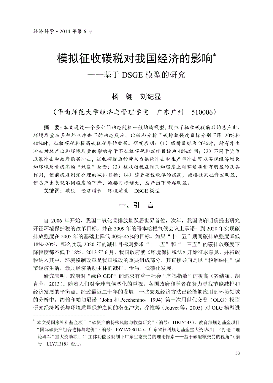 模拟征收碳税对我国经济影响_基于dsge模型研究_杨翱_第1页