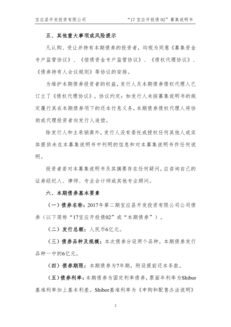 2017第二期宝应县开发投资有限公司公司债券募集说明书_第2页