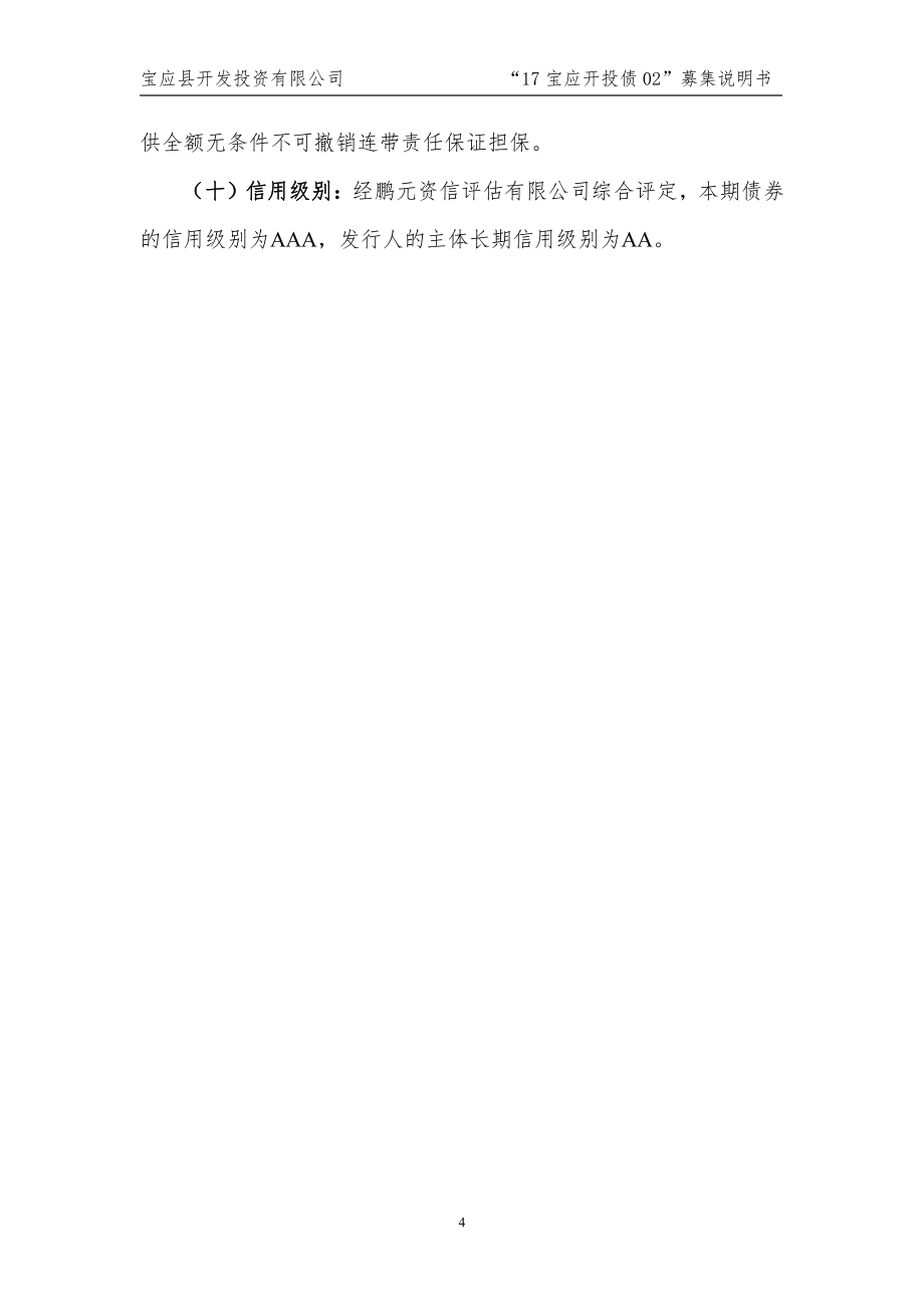 2017第二期宝应县开发投资有限公司公司债券募集说明书_第4页