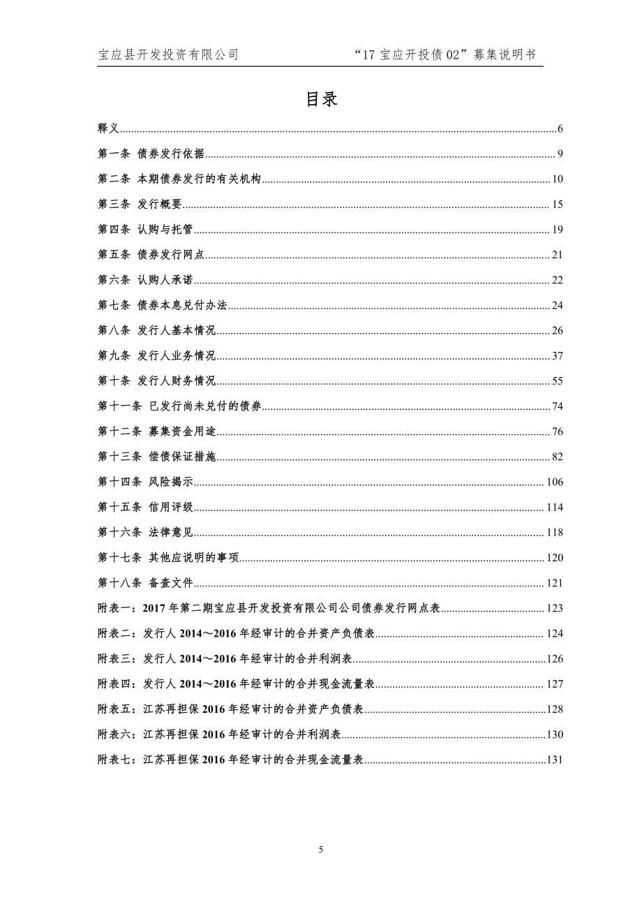 2017第二期宝应县开发投资有限公司公司债券募集说明书_第5页