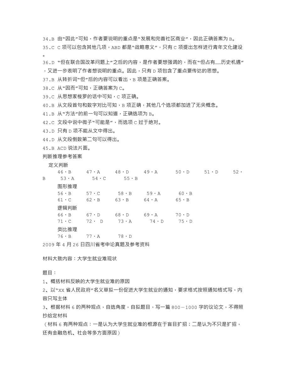 四川省历年公务员真题集锦_第5页