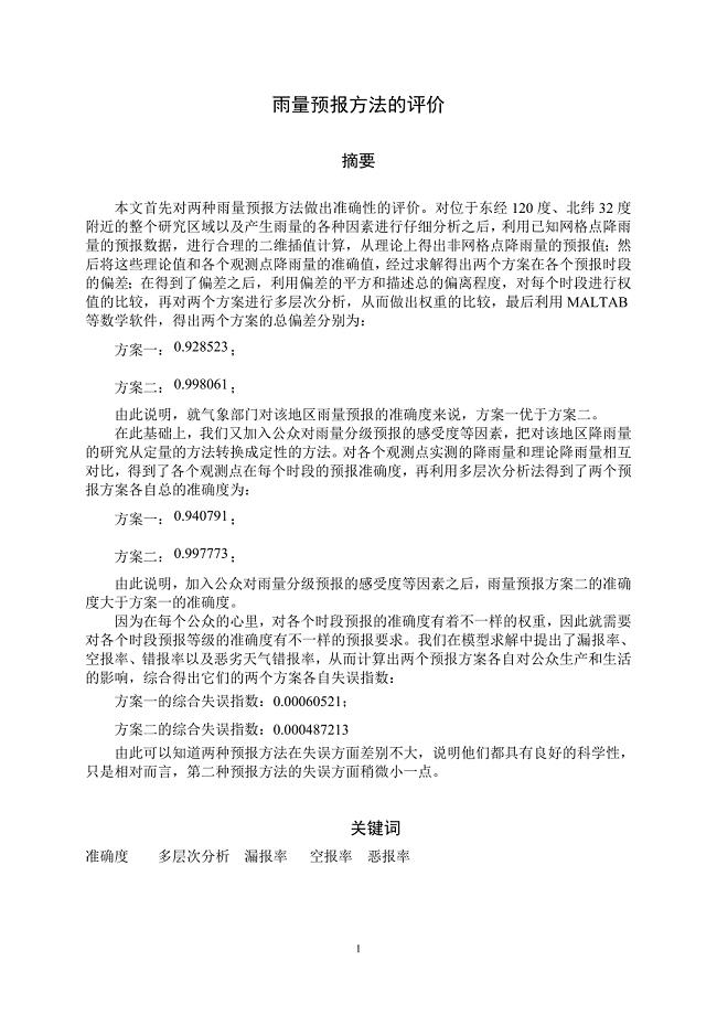 全国大学生数学建模竞赛优秀论文选之雨量预报方法的评价2