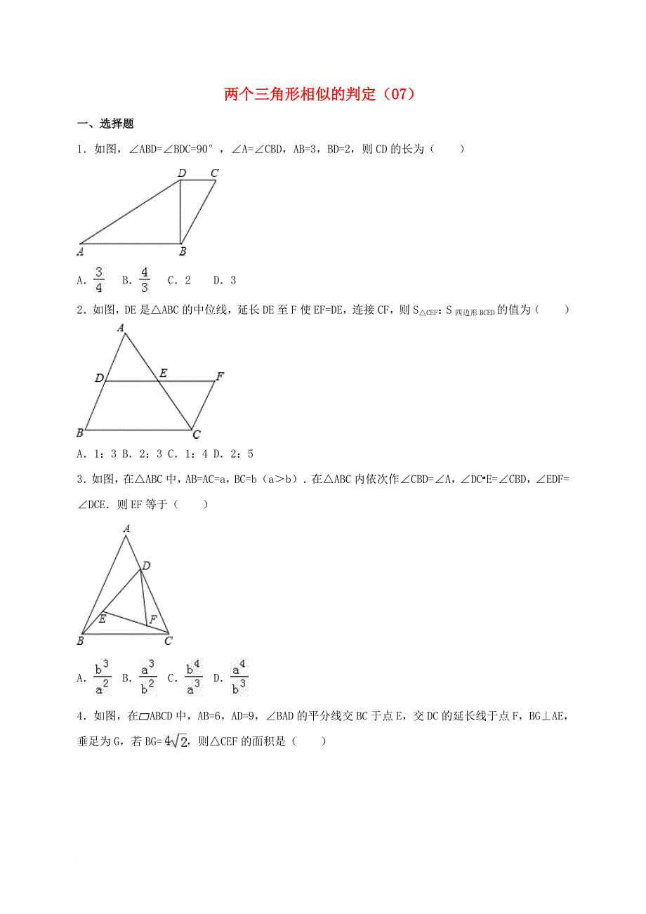 中考数学专项复习（7）《两个三角形相似的判定》练习（无答案） 浙教版_第1页