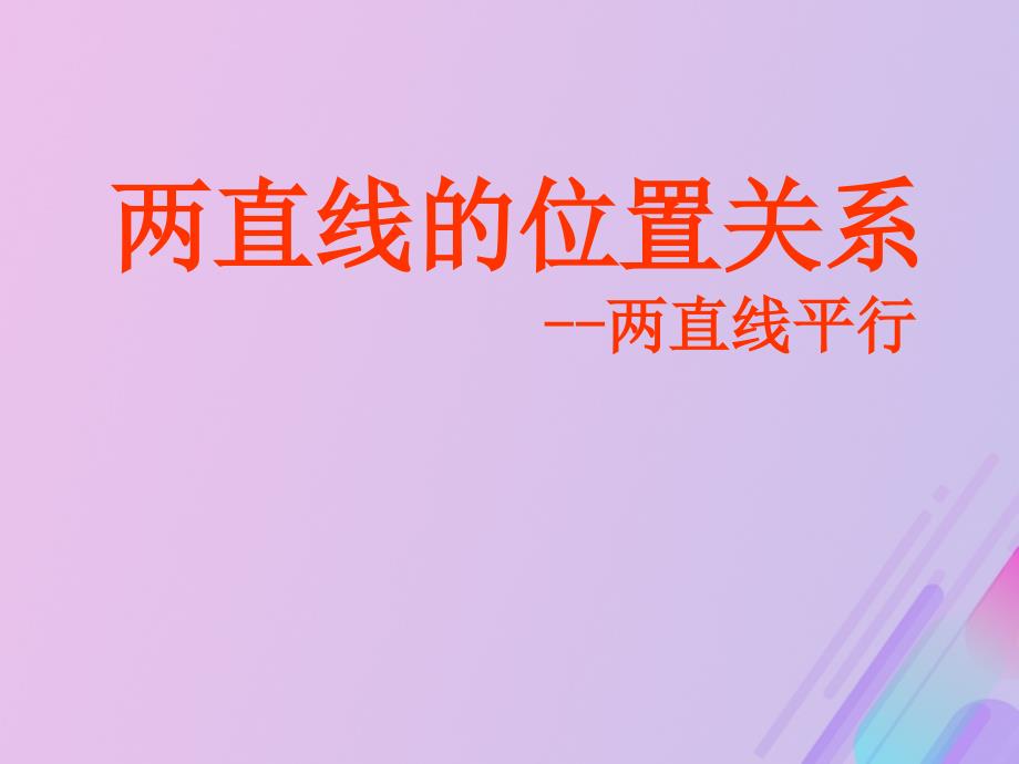 2018年高中数学 第1章 立体几何初步 1.2.2 空间两条直线的位置关系课件7 苏教版必修2_第1页