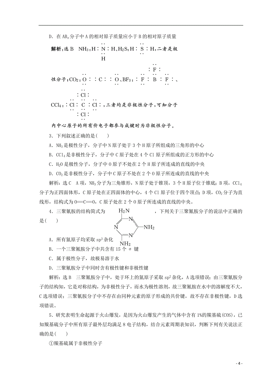 2018年高中化学 课时跟踪检测（八）分子的空间构型与分子性质 鲁科版选修3_第4页