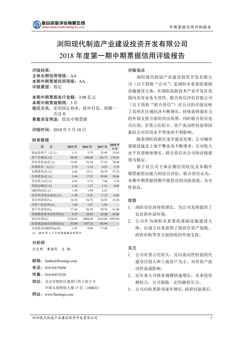 浏阳现代制造产业建设投资开发有限公司2018第一期中期票据信用评级报告及跟踪评级安排(1)_第2页