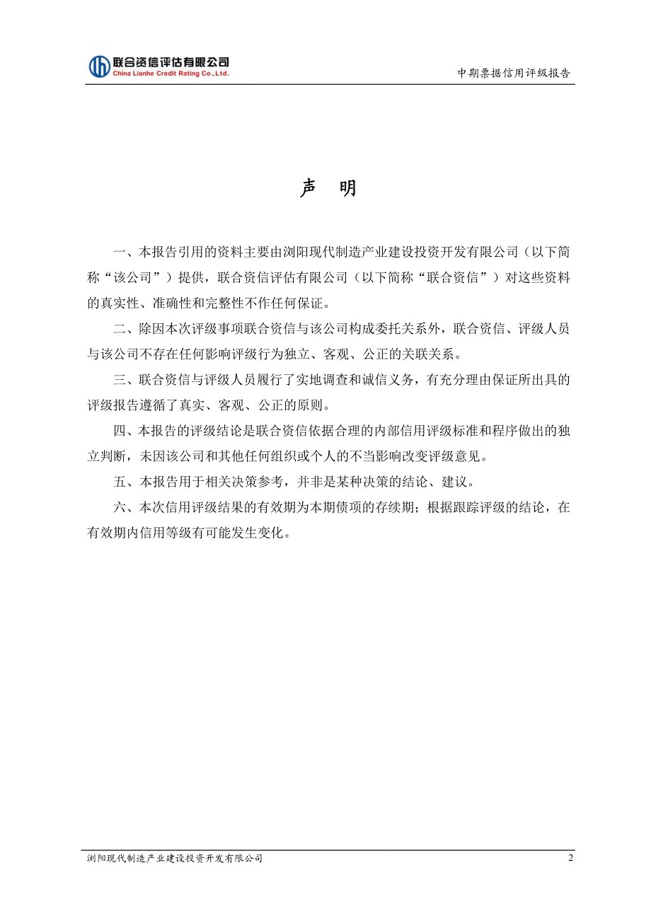 浏阳现代制造产业建设投资开发有限公司2018第一期中期票据信用评级报告及跟踪评级安排(1)_第3页