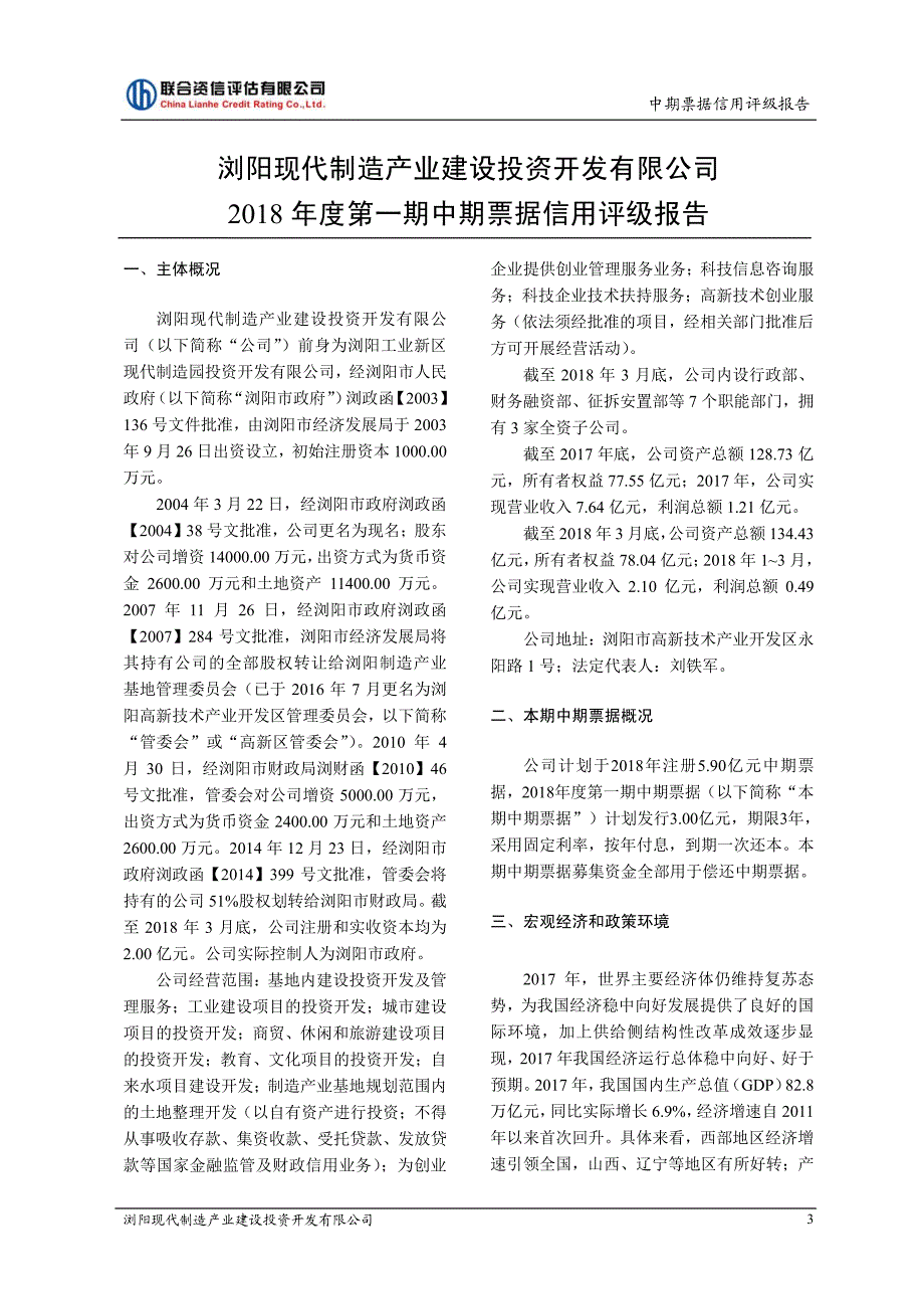 浏阳现代制造产业建设投资开发有限公司2018第一期中期票据信用评级报告及跟踪评级安排(1)_第4页