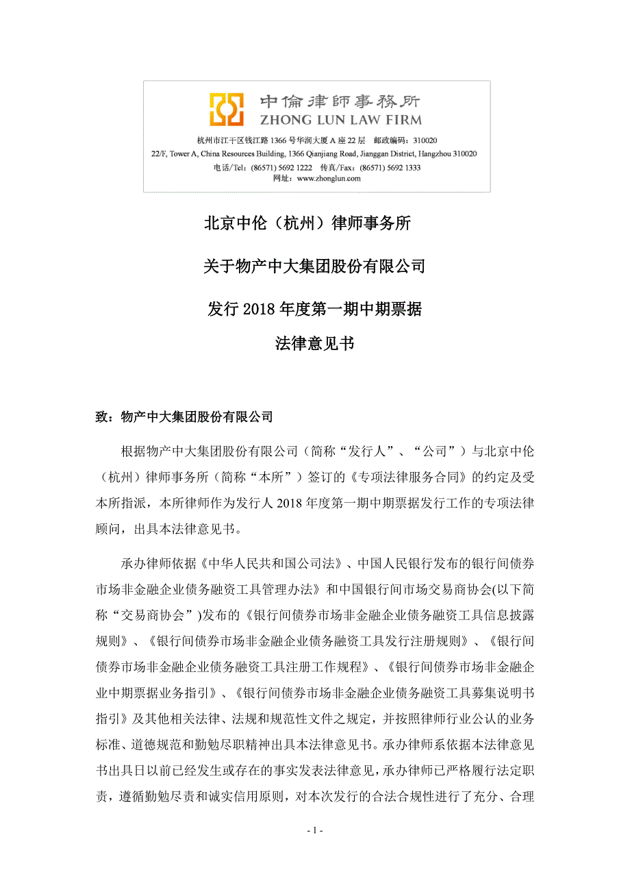 物产中大集团股份有限公司2018第一期中期票据法律意见书_第2页