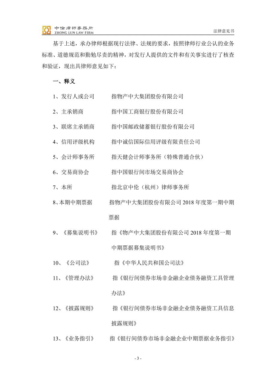 物产中大集团股份有限公司2018第一期中期票据法律意见书_第4页