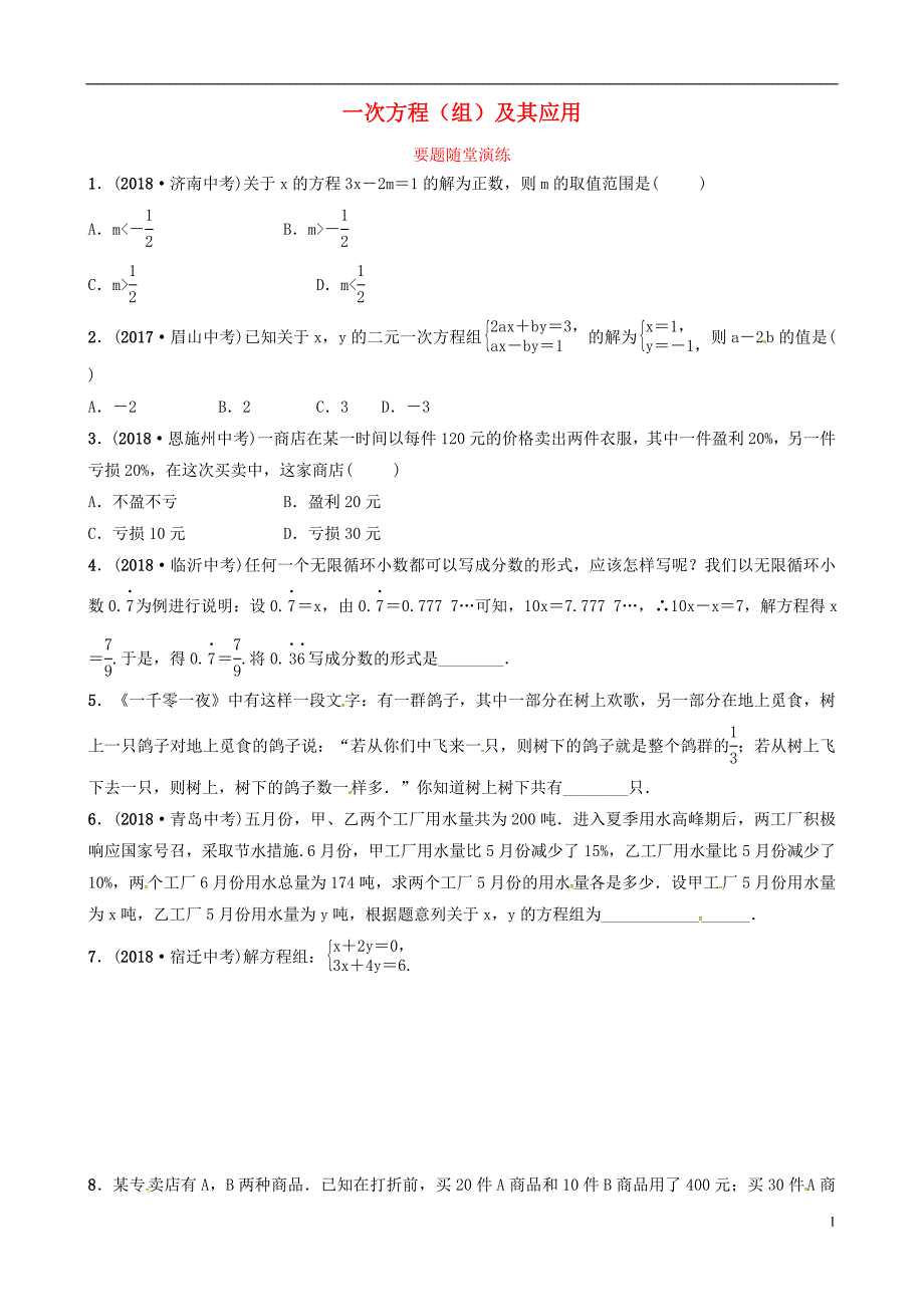 东营专版2019年中考数学复习第二章方程组与不等式组第一节一次方程组及其应用要题随堂演练_第1页