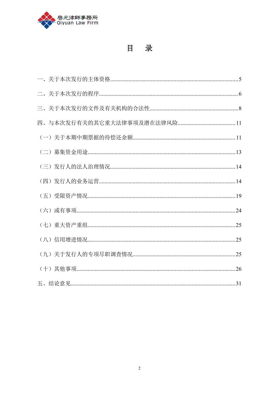 湖南省高速公路集团有限公司2018第二期中期票据法律意见书_第1页