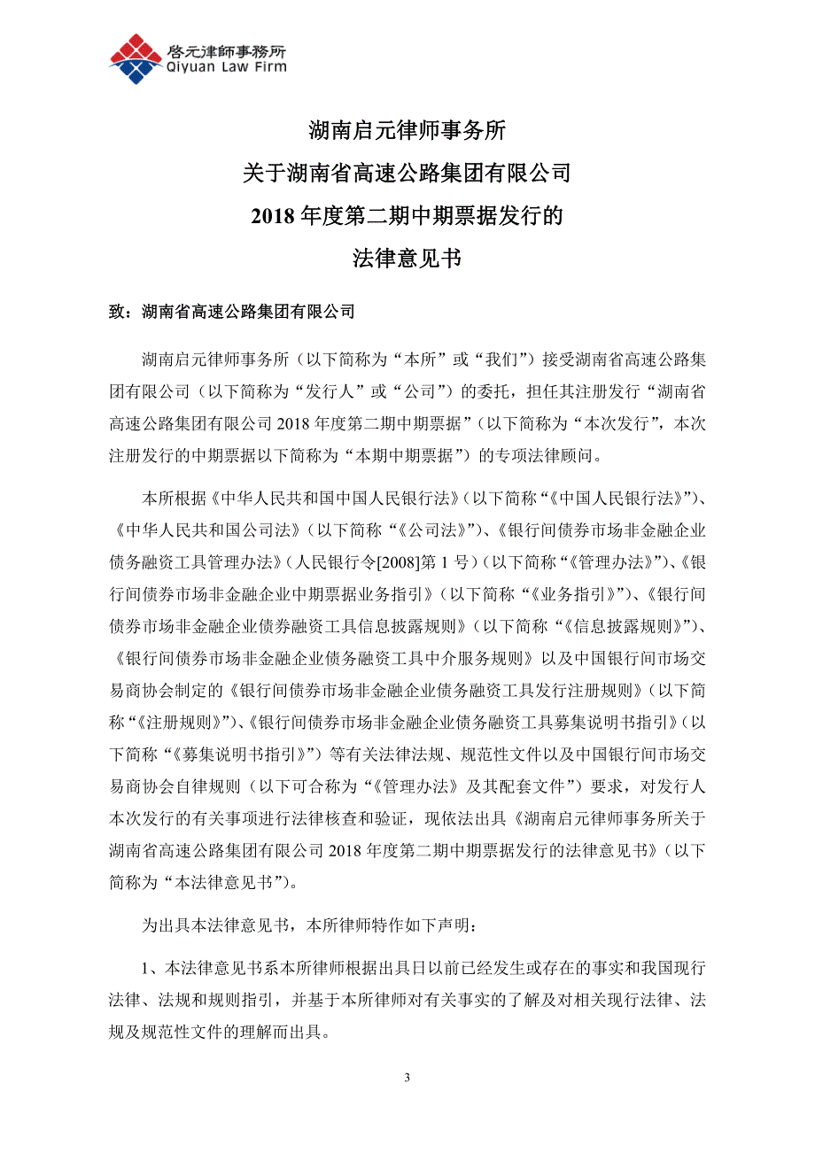 湖南省高速公路集团有限公司2018第二期中期票据法律意见书_第2页