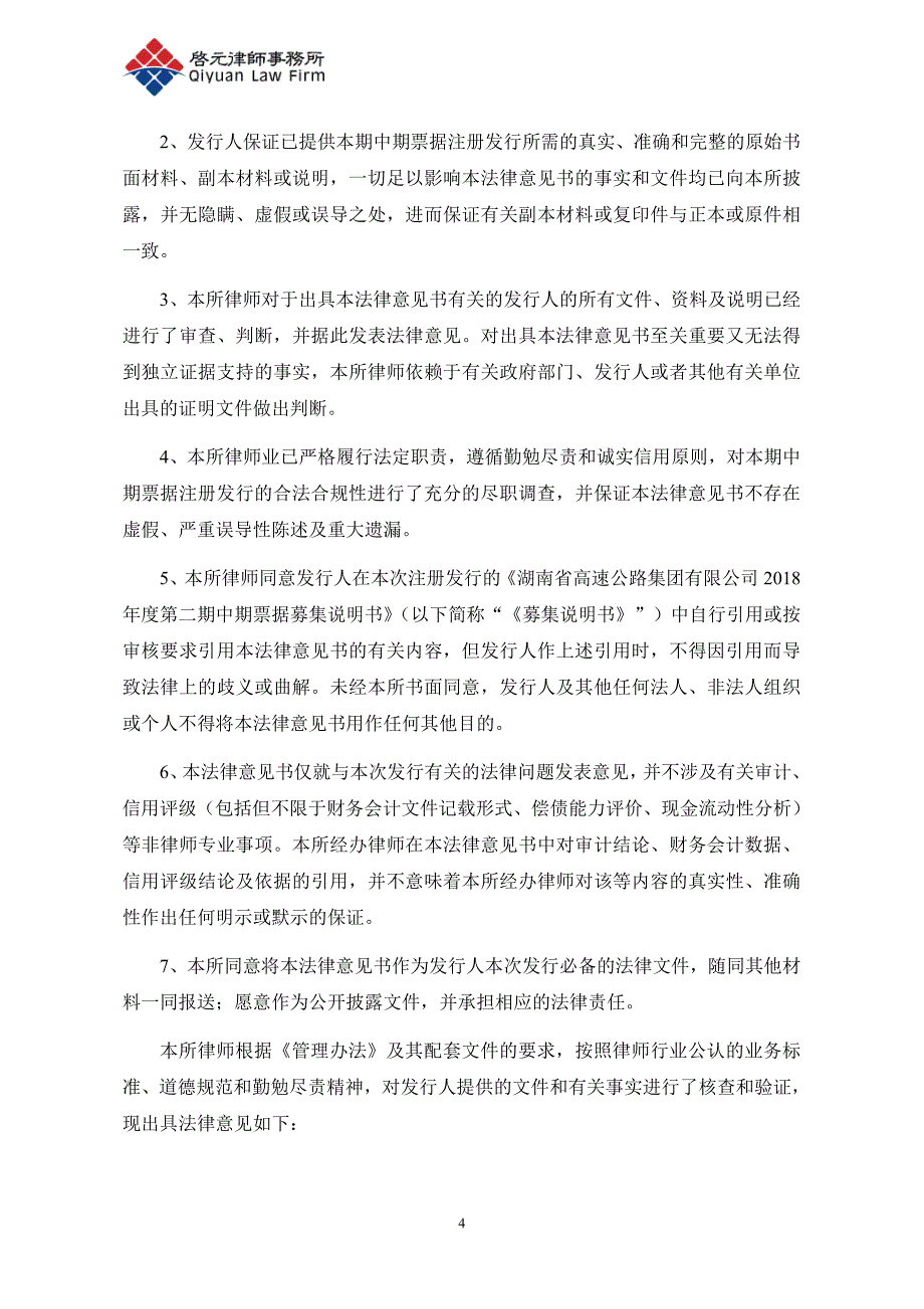 湖南省高速公路集团有限公司2018第二期中期票据法律意见书_第3页