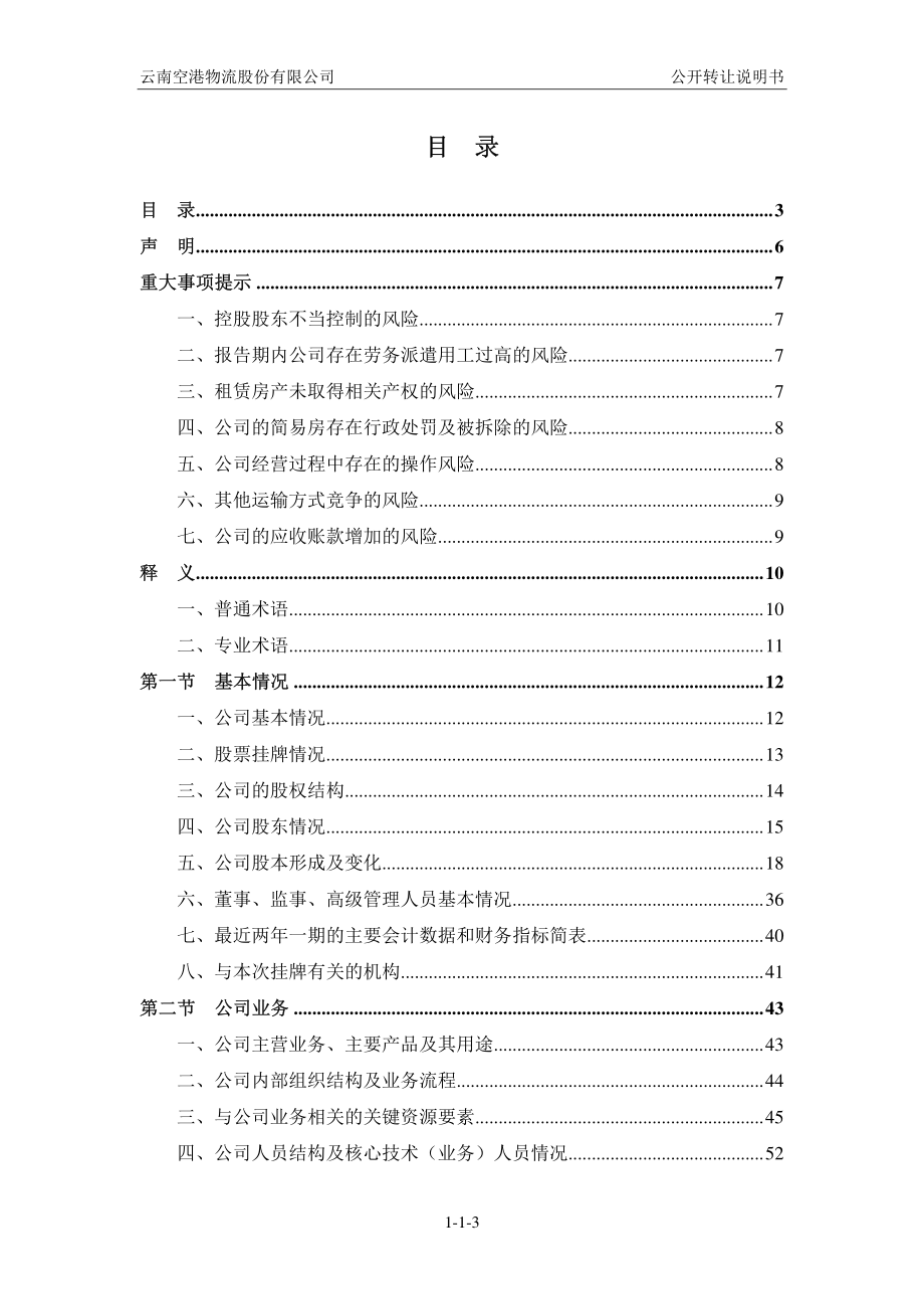 云南空港物流股份有限公司公开转让说明书_第1页