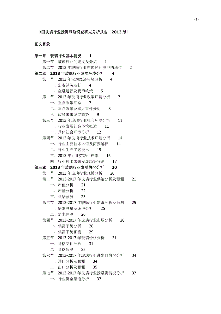 中国玻璃行业投资风险调查研究分析报告(2013版)_第1页