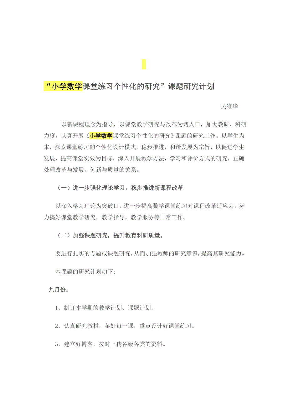 小学数学课堂练习个性化的研究_第1页