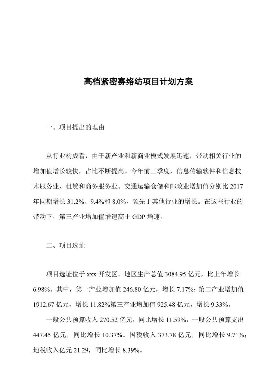 高档紧密赛络纺项目计划方案_第1页