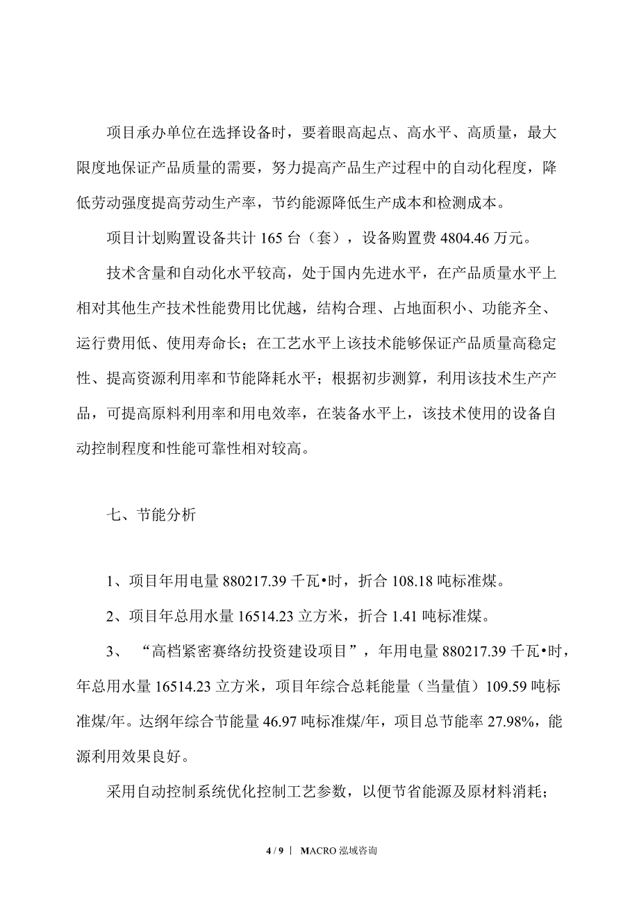 高档紧密赛络纺项目计划方案_第4页