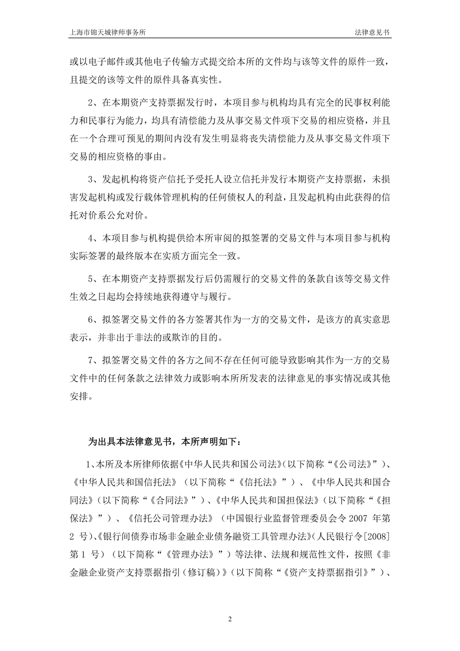 上海中成融资租赁有限公司2018第一期信托资产支持票据之法律意见书_第2页