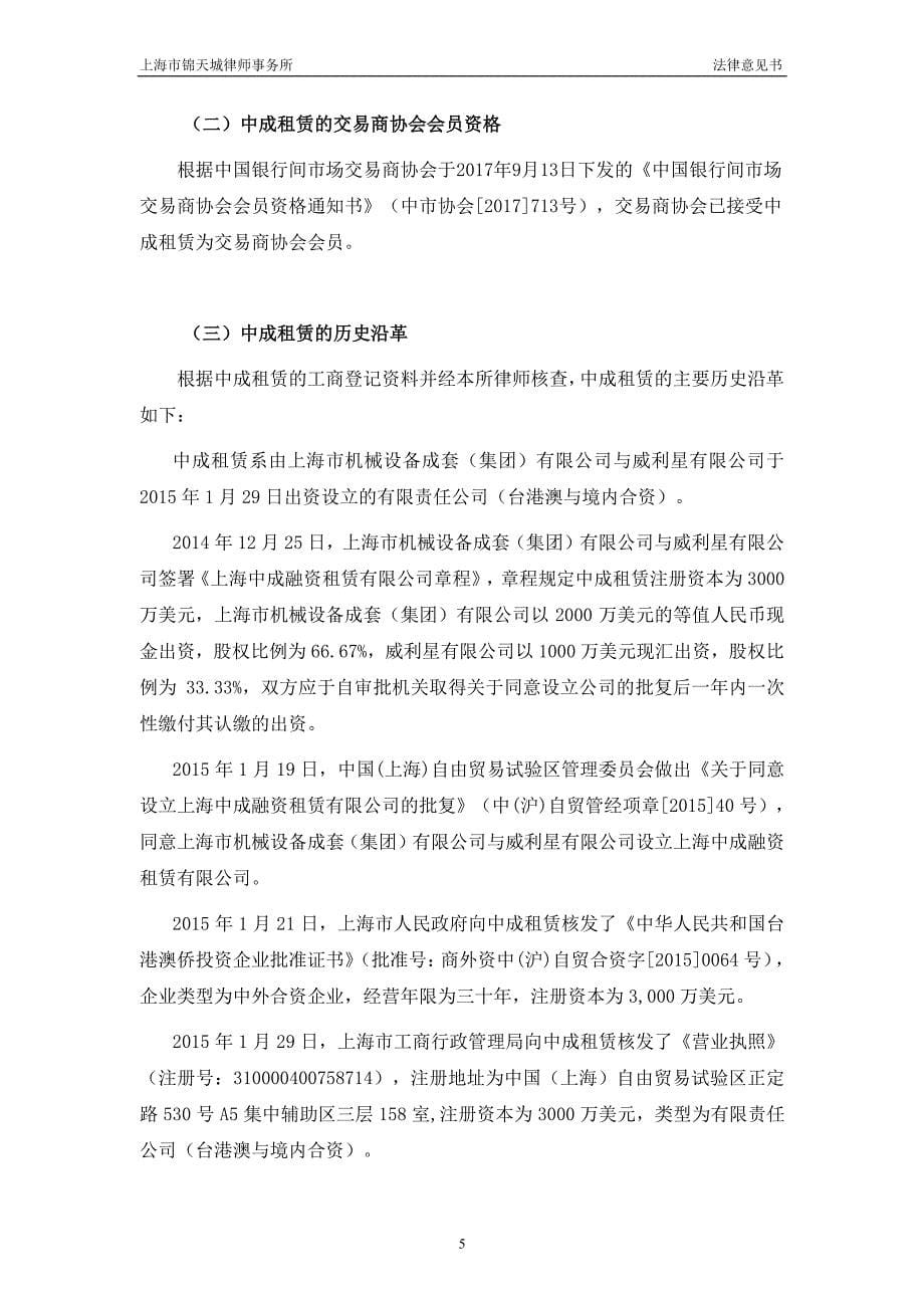 上海中成融资租赁有限公司2018第一期信托资产支持票据之法律意见书_第5页