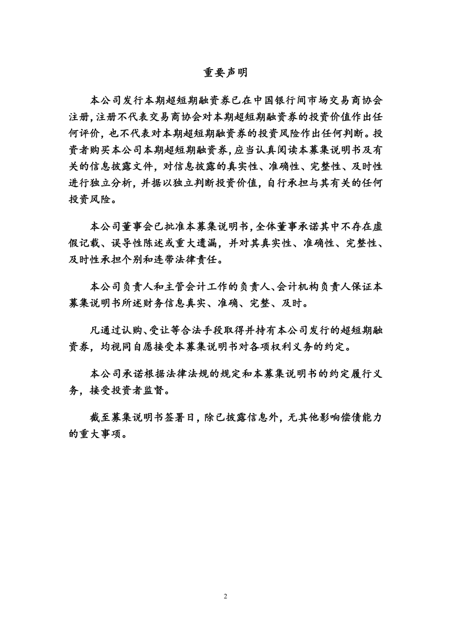 中国大唐集团新能源股份有限公司2018第五期超短期融资券募集说明书_第1页