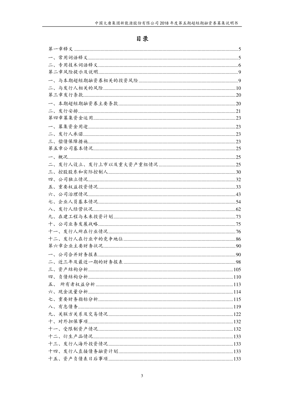 中国大唐集团新能源股份有限公司2018第五期超短期融资券募集说明书_第2页