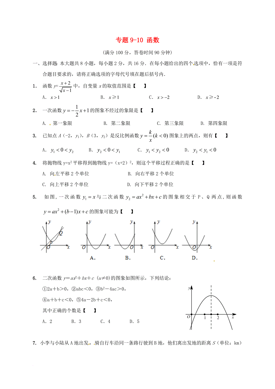 中考数学专题复习 专题910 函数（无答案）_第1页