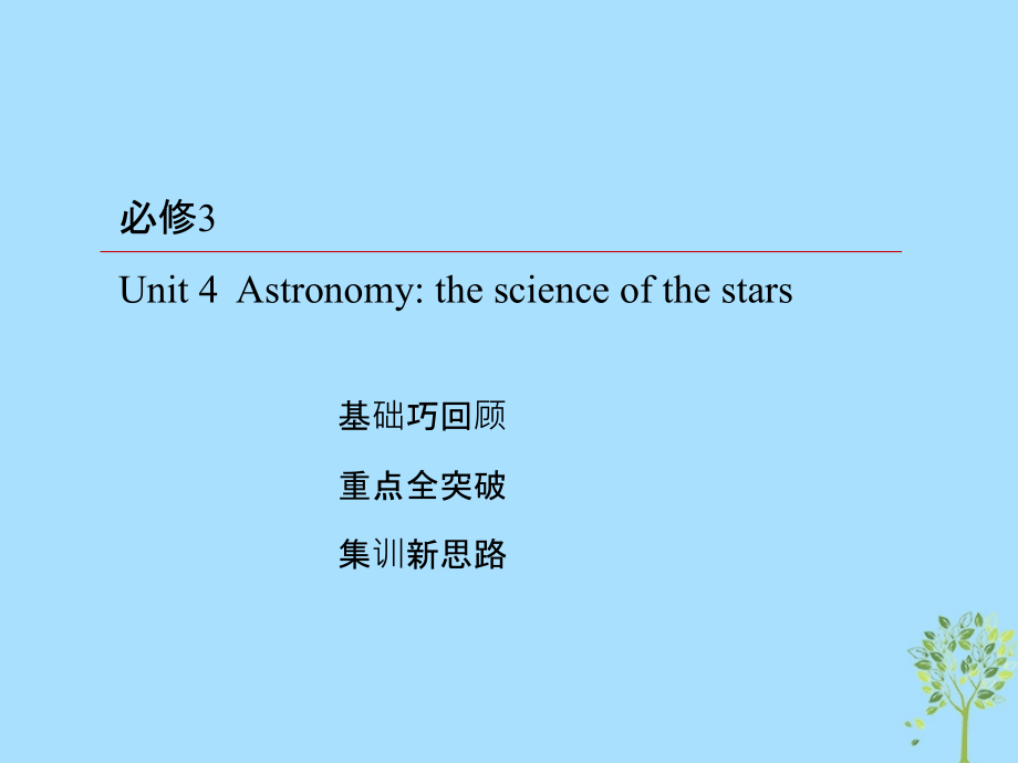 2019版高考英语一轮复习 第一部分 教材复习 unit 4 astronomy the science of the stars课件 新人教版必修3_第2页