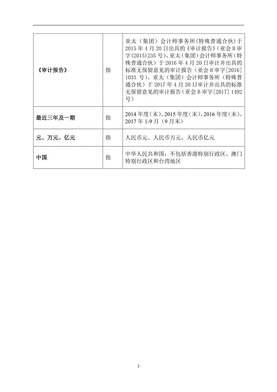 义乌市国有资本运营有限公司2018第一期中期票据法律意见书_第3页