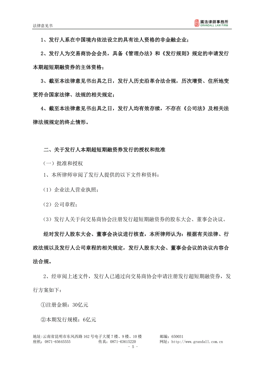 昆明交通产业股份有限公司2018第三期超短期融资券法律意见书_第4页