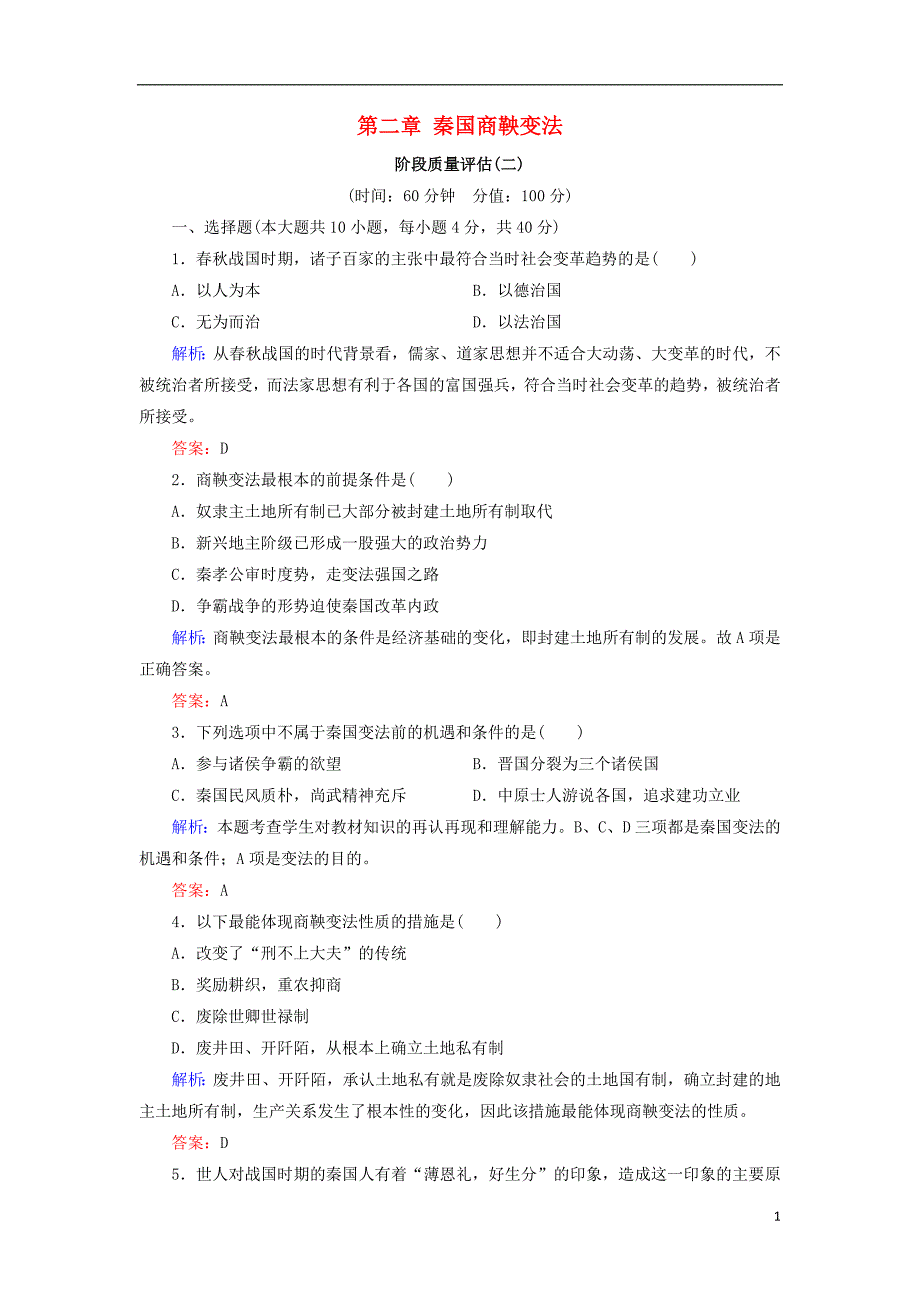 2018年高中历史 第二章 秦国商鞅变法阶段质量评估 北师大版选修1_第1页