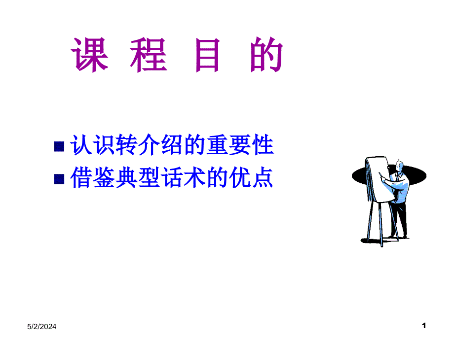转介绍重要性与经典话术_第1页