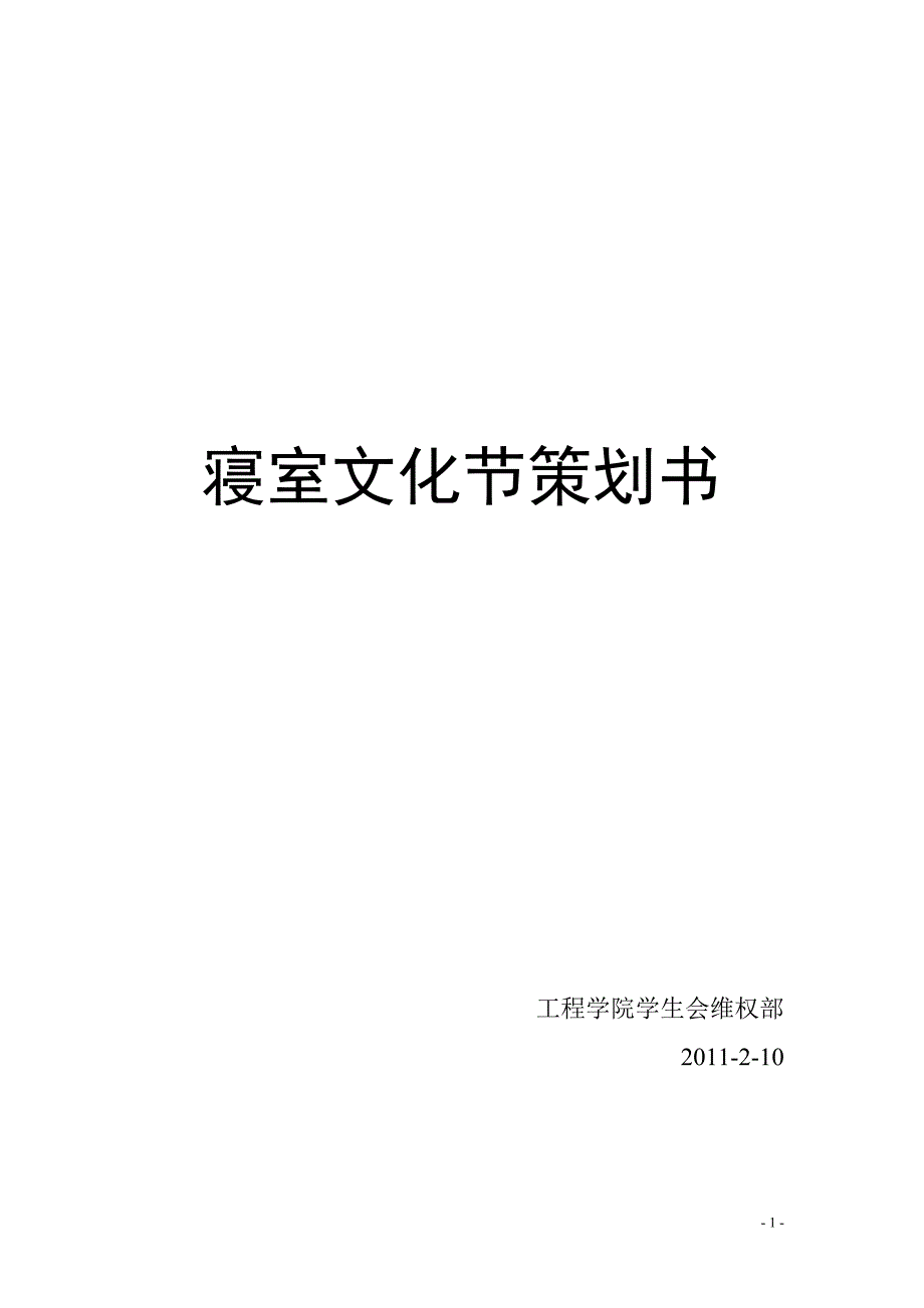 工程学院寝室文化节策划书_第1页