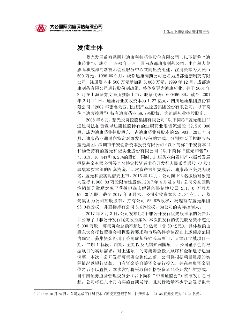 四川蓝光发展股份有限公司2018第一期中期票据评级报告_第1页