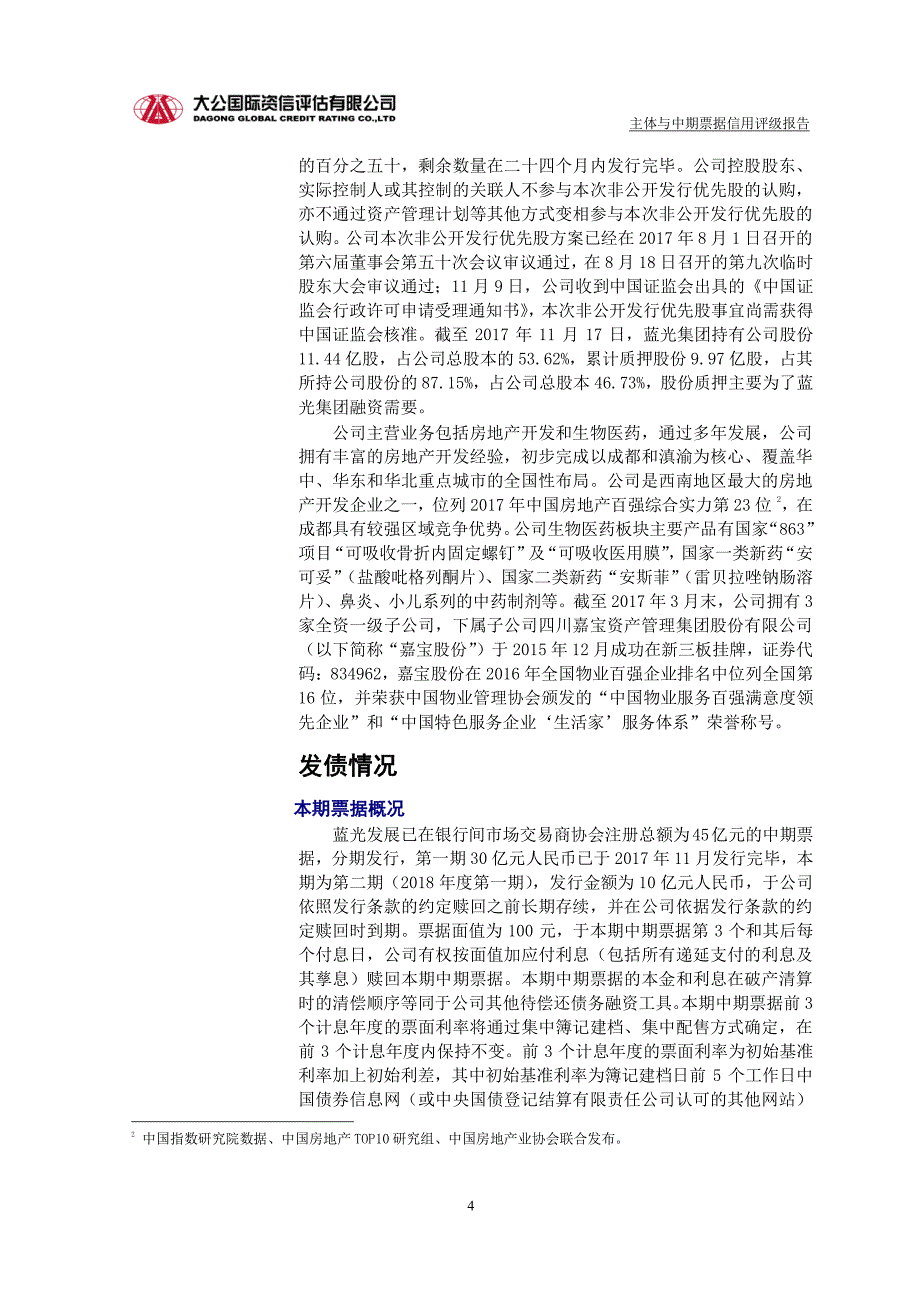 四川蓝光发展股份有限公司2018第一期中期票据评级报告_第2页