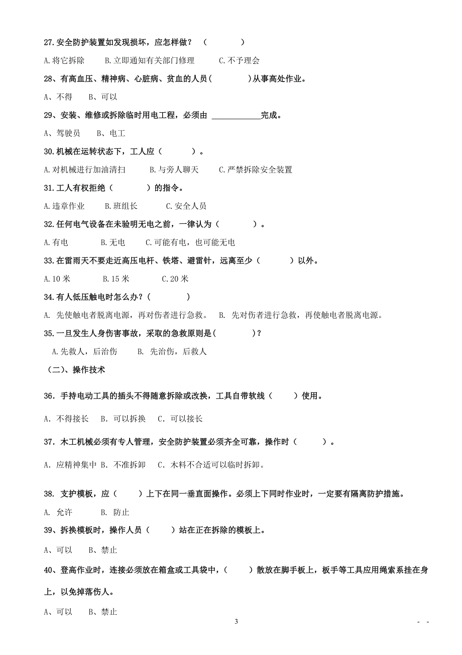 职工入场教育安全生产知识试题(木工)1_第3页