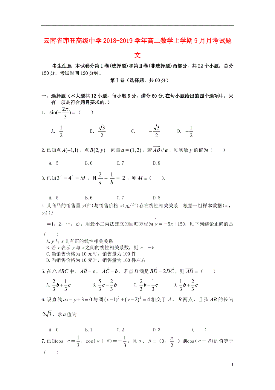 云南省茚旺高级中学2018_2019学年高二数学上学期9月月考试题文_第1页